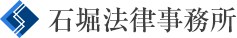 石堀法律事務所
